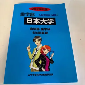 일본대학 치과대학 입시 문제와 해답 기출문제