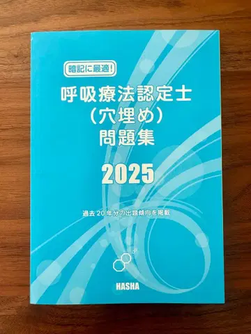 호흡요법 인증사(빈칸 채우기) 문제집 2025