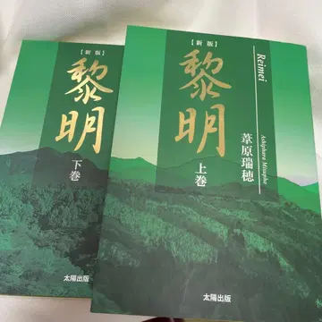 거의 미독 아시하라 미즈호 여명 상권, 하권 2권 세트 익명 배송비 포함