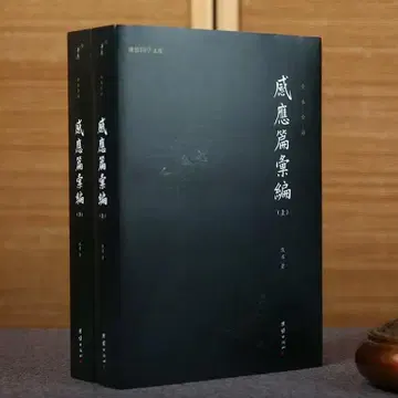 도교 선서 [감응편휘편] 상하권 세트 (중국어) 징콩 법사 추천!