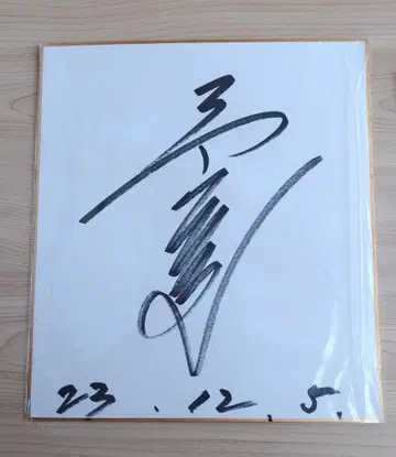 미야마 히로시 친필 사인 색지