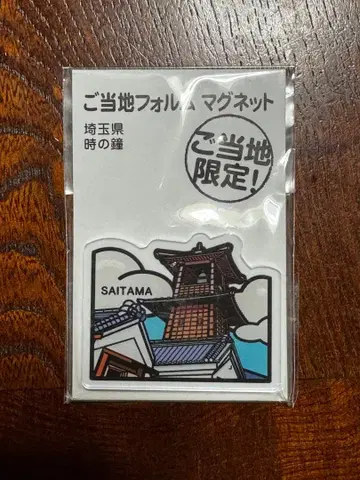 지역 특색 형태 마그넷 사이타마현 시계탑