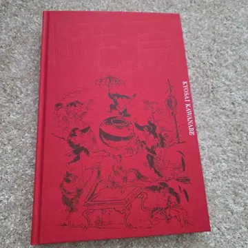 카와나베 쿄사이 도록