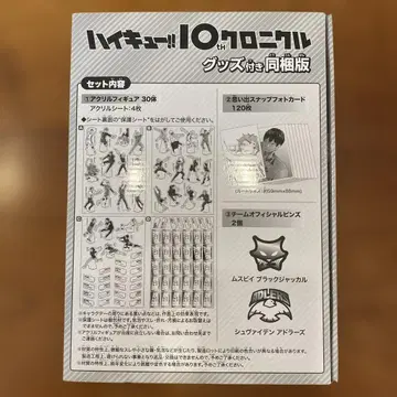 하이큐!! 10th 크로니클 굿즈 포함