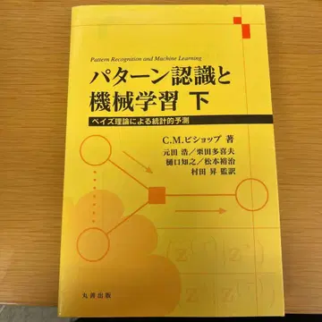 패턴 인식과 기계 학습 하 베이즈 이론에 의한 통계적 예측