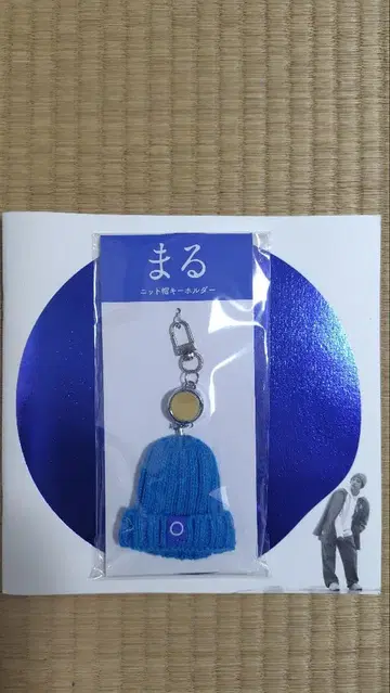 도모토 츠요시 마루 니트 모자 키링