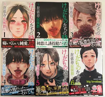 짐승들의 시간 ~광기 의존 증후군~ 1~6권 세트 전 초판 오비 포함