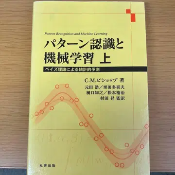 패턴 인식과 기계 학습 상 베이즈 이론에 의한 통계적 예측