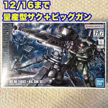 12/16까지 HG 1/144 양산형 자쿠 + 빅건 미개봉 새상품