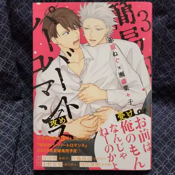 아카하라 네구/세모리 나나코 [ 간이적 퍼버트 로맨스 3 ] 코믹