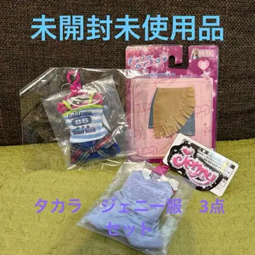 미개봉 미사용품 제니 패션 코디네이트 3점 세트 타카라제 레어