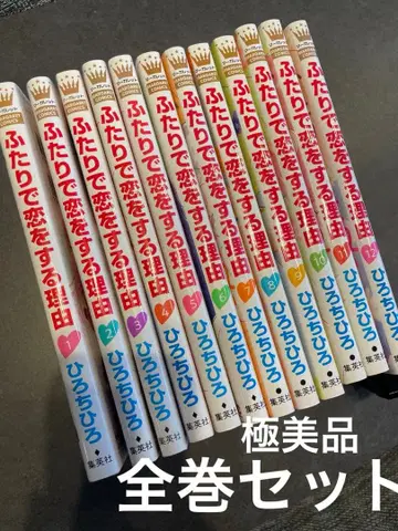 [ 컨디션 최상 ] 두 사람이 사랑에 빠지는 이유 전권 세트