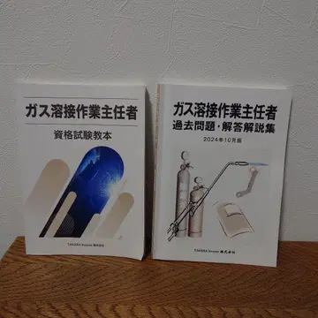 가스 용접 작업 주임자 교본과 과거 문제집