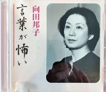 무카다 쿠니코 말이 무서운 CD