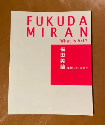 후쿠다 미란 미술이란 무엇인가?