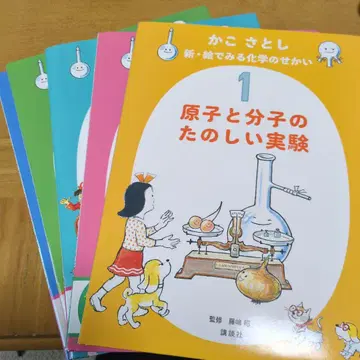 카코 사토시 신 그림으로 보는 화학의 세계