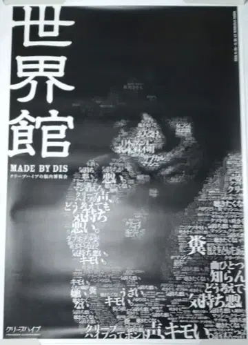 크리프하이프 오자키 세카이칸 세계관 DIS 포스터 B1