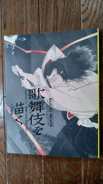 도록 도요하라 구니치카 탄생 190주년 가부키를 그리다