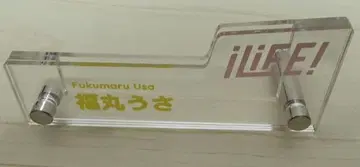 iLiFE! 후쿠마루 우사 아크릴 스탠드