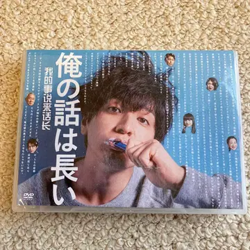 나의 이야기는 길다 DVD
