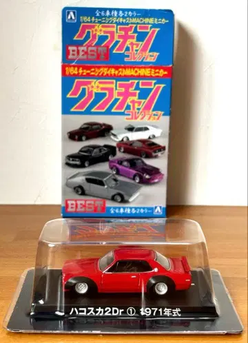 그라찬 컬렉션 BEST 하코스카 2Dr 1 1971년식