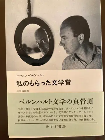 내가 받은 문학상 토마스 베른하르트