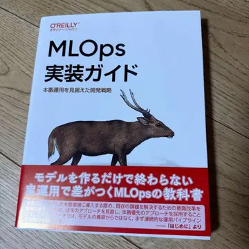 MLOps 구현 가이드: 본반 운영을 내다본 개발 전략