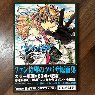 [ 초판 ] 츠바사 원화집 : album de reproductions