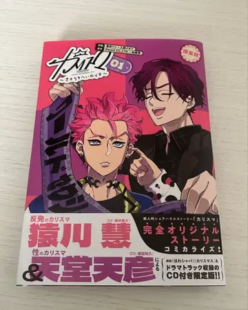 카리스마 ~오늘도 평화입니다~ 1권 CD 포함