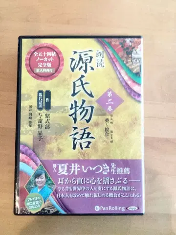 겐지모노가타리 제2권 (전 8권 중) 낭독 CD 10장 세트