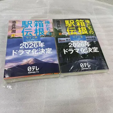 사인본 이케이도 준 우리의 하코네 역전 상하권 세트 새상품 미개봉