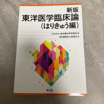 신판 동양의학 임상론 (침구편) 침구
