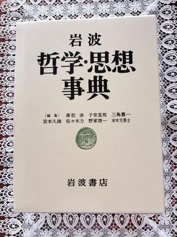 이와나미 철학 사상 사전