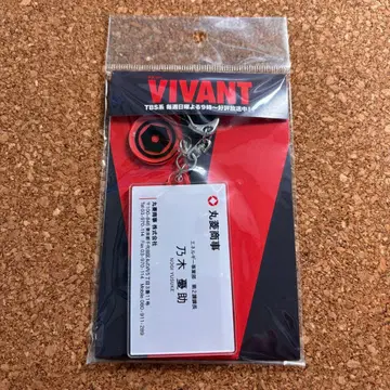 일요일극장 VIVANT 아크릴 키링 노기 유스케 명함 ver. TBS