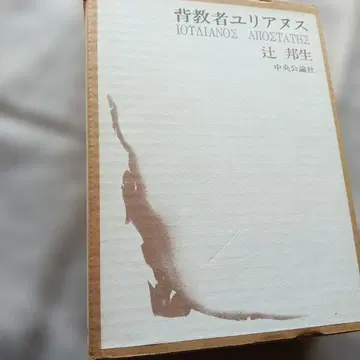 배교자 율리아누스 츠지 쿠니오 주오코론샤