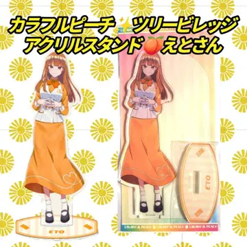 [ 익명 배송 ] 컬러풀 피치 아크릴 스탠드 요코하마 트리 빌리지 에토