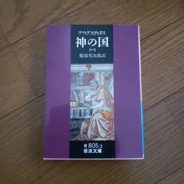 이와나미 문고 신의 나라 1 (성 아우구스티누스)