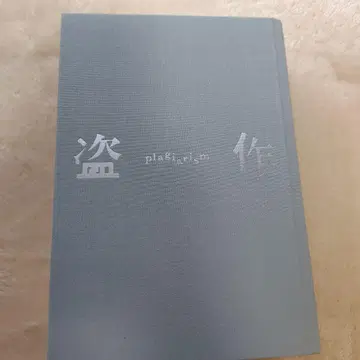 표절 (plagiarism) CD 카세트 세트