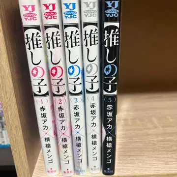 최애의 아이 1-5권 세트