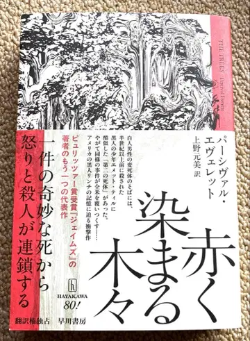 붉게 물드는 나무들 파시발 엘리엇 하야카와 쇼보 미스터리 서스펜스 역사