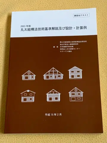 2003년판 통나무 조립 구조 기술 기준 해설 및 설계 계산 예