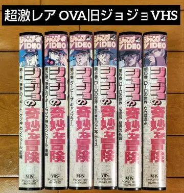 OVA 죠죠의 기묘한 모험 VHS 전권 세트 점프 VIDEO