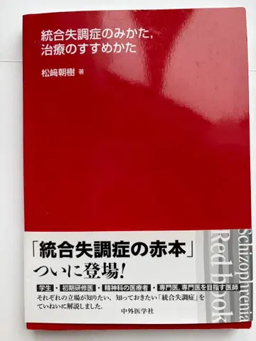 조현병을 대하는 법, 치료법