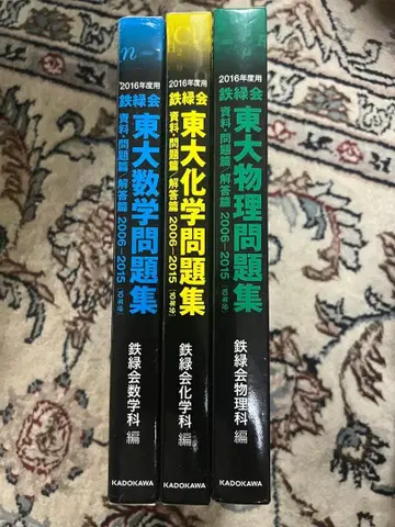 철록회 도쿄대 문제집 3과목 세트 자료 문제편/해답편 2006 2015