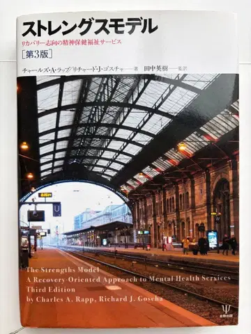 스트렝스 모델 회복 지향 정신 보건 복지 서비스 제3판
