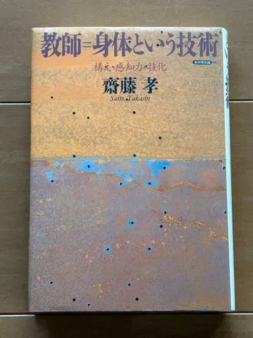 [ 교사=신체라는 기술, 자세, 감지력, 기술화 ] 사이토 타카시