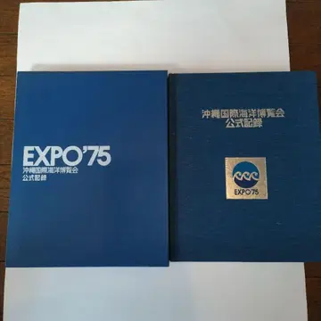 오키나와 국제 해양 박람회 공식 기록 EXPO'75