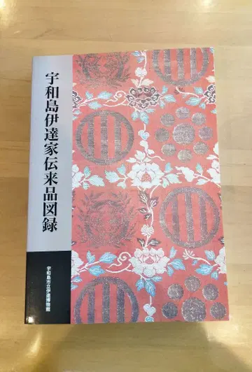 우와지마 다테가 전래품 도록