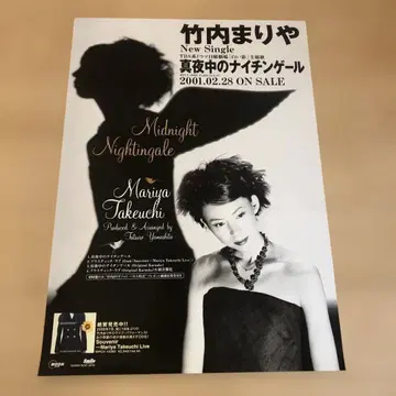 다케우치 마리야 심야의 나이팅게일 포스터
