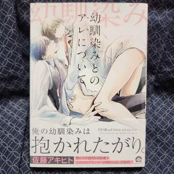 사토 아키히토 [소꿉친구와의 그것에 대하여] 코믹